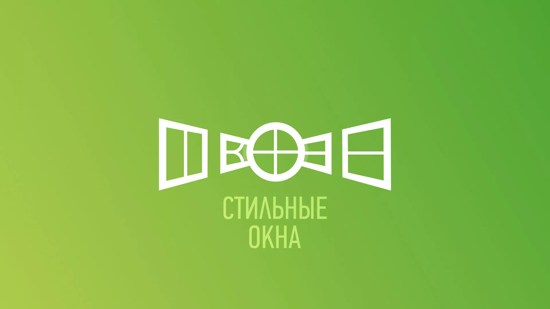 Разработка сайта по продаже пластиковых окон «Стильные окна» в Кодинске